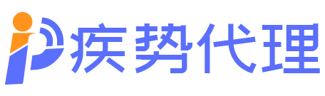 疾势代理-优质4g代理ip-更快更稳定的换ip软件-全国ip代理一键更换